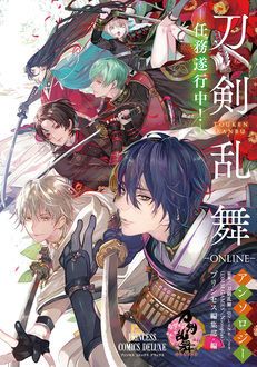 刀剣乱舞-ONLINE-」アンソロジー ー任務遂行中!ー | 秋田書店