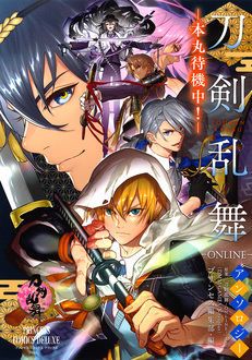 刀剣乱舞 Online トリビュート 本丸待機中 アンソロ第4弾発売中 梶山ミカ 遠野由来子 カバネユエ ふじき乃理 無料マンガサイトはマンガクロス