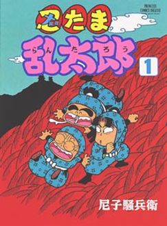 忍たま乱太郎 第1巻 | 秋田書店