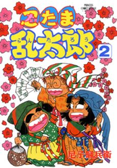 忍たま乱太郎 第2巻 | 秋田書店