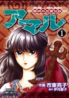 アマル 黎明の出雲伝説 第1巻 秋田書店