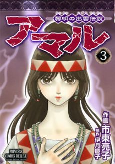 アマル 黎明の出雲伝説 秋田書店