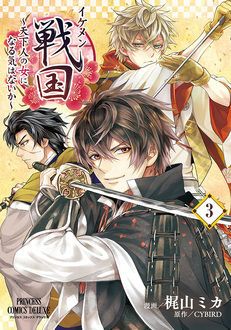 イケメン戦国 天下人の女になる気はないか 第3巻 秋田書店