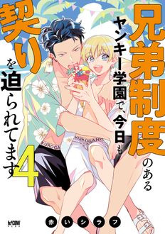 兄弟制度のあるヤンキー学園で、今日も契りを迫られてます
 第4巻
 
            2024年10月16
          日発売