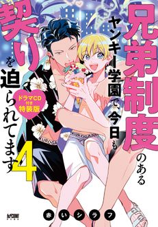 兄弟制度のあるヤンキー学園で、今日も契りを迫られてます
 第4巻 ドラマCD付き特装版
 
            2024年10月16
          日発売