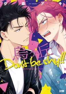 烏ヶ丘Don't be shy!! | 秋田書店