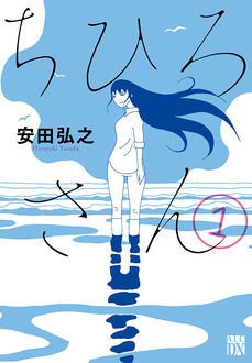 ちひろさん 第1巻 | 秋田書店