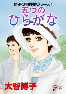 翔子の事件簿シリーズ 五つのひらがな 秋田書店