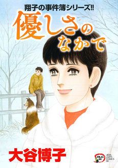 翔子の事件簿シリーズ 優しさのなかで 秋田書店