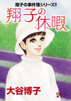 翔子の事件簿シリーズ 翔子の休暇 | 秋田書店