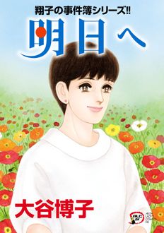 翔子の事件簿シリーズ 明日へ
 
 
            2024年9月13
          日発売