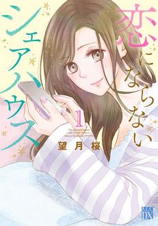 恋にならないシェアハウス 第1巻 秋田書店