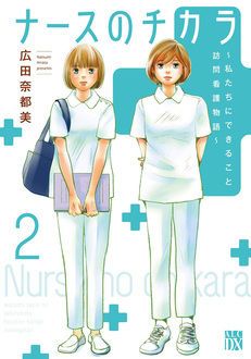 ナースのチカラ 私たちにできること 訪問看護物語 第2巻 秋田書店