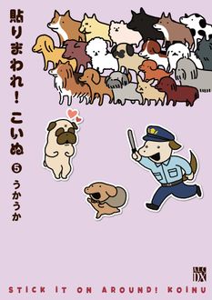 貼りまわれ！こいぬ 第5巻 | 秋田書店