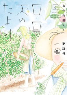 あの山越えて 日・日・天のたより 第6巻 | 秋田書店