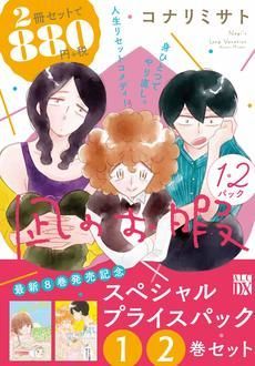 凪のお暇 スペシャルプライスパック(1)(2)巻セット | 秋田書店