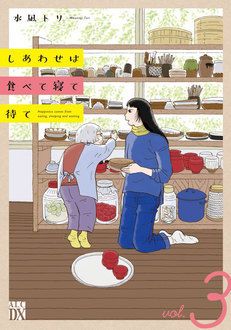 しあわせは食べて寝て待て 第3巻 | 秋田書店