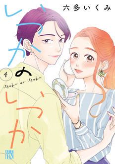 いつかのいつか 第4巻 | 秋田書店