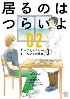 居るのはつらいよ ケアとセラピーについての覚書 第2巻 | 秋田書店