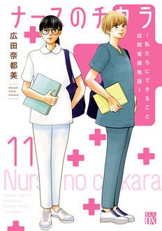 ナースのチカラ 〜私たちにできること 訪問看護物語〜 | 秋田書店