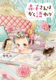 赤子さんはかく語れり
 第3巻
 
            2025年2月14
          日発売