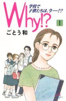 Why!? 学校で子供たちは今―!? 第1巻 | 秋田書店