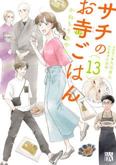 サチのお寺ごはん 第13巻 | 秋田書店