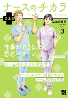 ナースのチカラ plus
 第3巻
 
            2024年7月16
          日発売