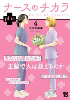 ナースのチカラ plus
 第4巻
 
            2024年11月15
          日発売