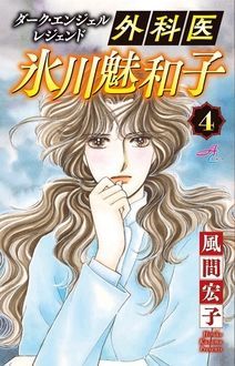 ダーク エンジェル レジェンド 外科医 氷川魅和子 第4巻 秋田書店