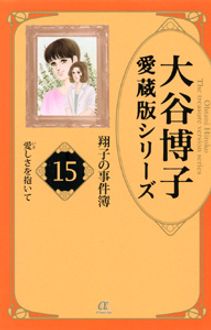 大谷博子愛蔵版シリーズ 翔子の事件簿 15 愛しさを抱いて 秋田書店