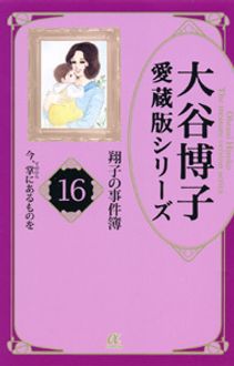 大谷博子愛蔵版シリーズ 翔子の事件簿(16) 今、掌にあるものを | 秋田書店