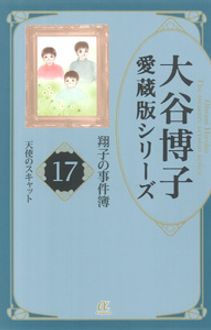 大谷博子愛蔵版シリーズ 翔子の事件簿 17 天使のスキャット 秋田書店