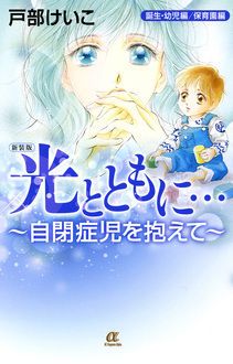 新装版 光とともに…～自閉症児を抱えて～ ＜誕生・幼児編／保育園編 ...