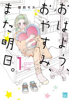 おはよう、おやすみ、また明日。
 第1巻
 
            2024年6月14
          日発売