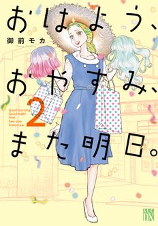 おはよう、おやすみ、また明日。
 第2巻
 
            2025年3月14
          日発売