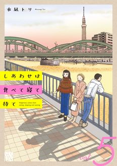 しあわせは食べて寝て待て
 第5巻
 
            2024年11月15
          日発売