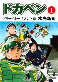 ドカベン ドリームトーナメント編 第1巻 | 秋田書店