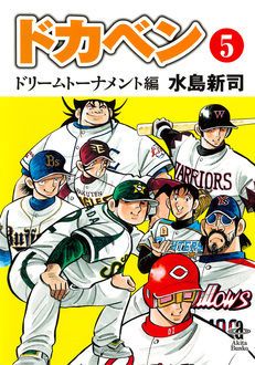 ドカベン ドリームトーナメント編 第5巻 | 秋田書店