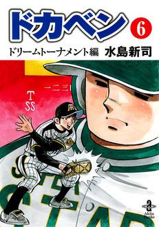 ドカベン ドリームトーナメント編 第6巻 | 秋田書店