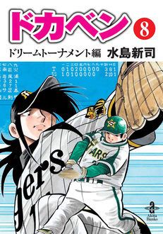 ドカベン ドリームトーナメント編 第8巻 秋田書店