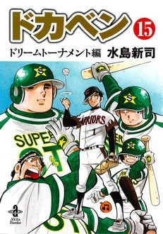 ドカベン ドリームトーナメント編 第15巻 | 秋田書店