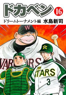 ドカベン ドリームトーナメント編 第16巻 | 秋田書店