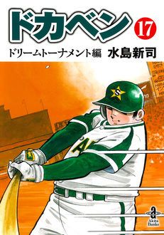 ドカベン ドリームトーナメント編 第17巻 | 秋田書店