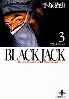 BLACK JACK 第3巻 | 秋田書店