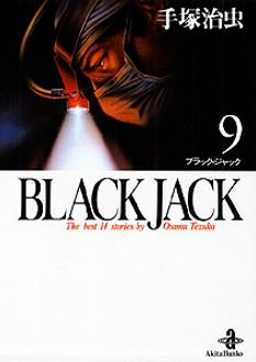 Black Jack 第9巻 秋田書店