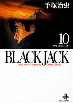 BLACK JACK 第10巻 | 秋田書店