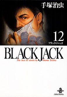 BLACK JACK 第12巻 | 秋田書店