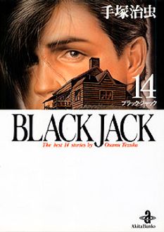BLACK JACK 第14巻 | 秋田書店