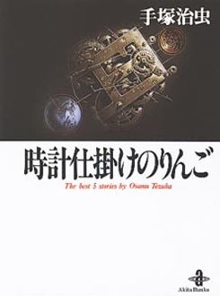 時計仕掛けのりんご 秋田書店